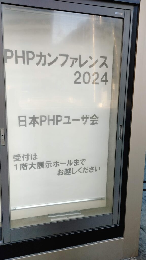 PHPカンファレンス2024　看板