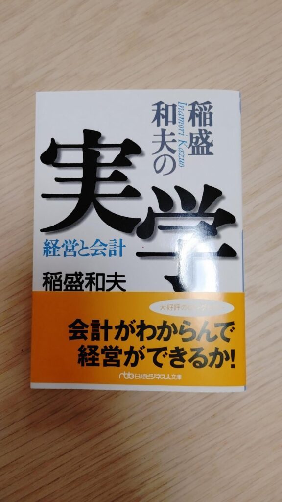 稲盛和夫の実学
