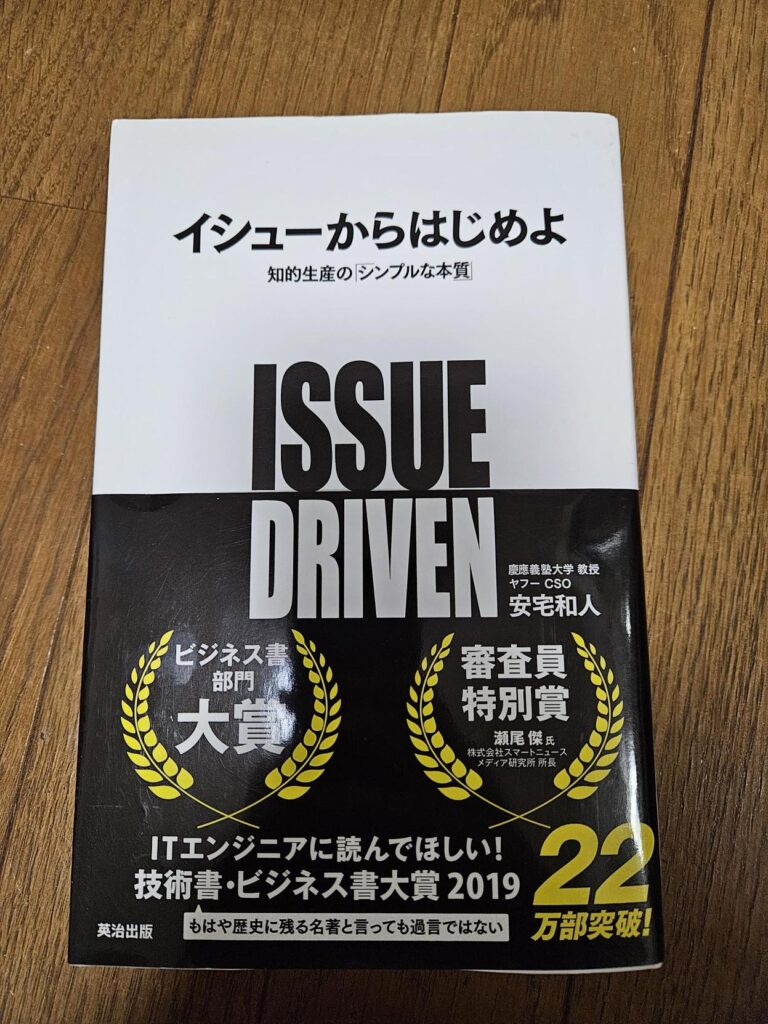 イシューからはじめよ