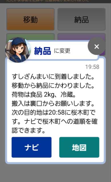 助手席さん スクショ 「納品」に変更